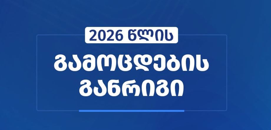 Иугонд националон фæлварæнтæ 2026 азы райдайдзысты 2-æм июлы гуырдзиаг æвзаг æмæ литературæйы фæлварæнæй æмæ фæуыдзысты 22-æм июлы физикæйы фæлварæнæй