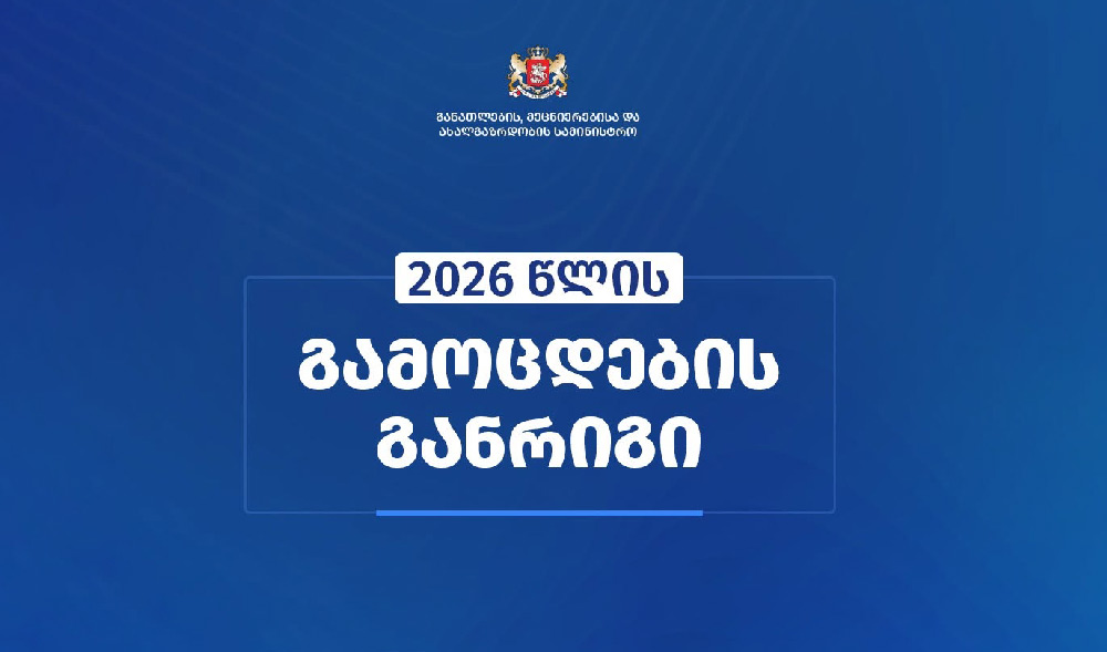 Единые национальные экзамены 2026 года начнутся 2 июля с экзамена по грузинскому языку и литературе и завершатся 22 июля экзаменом по физике