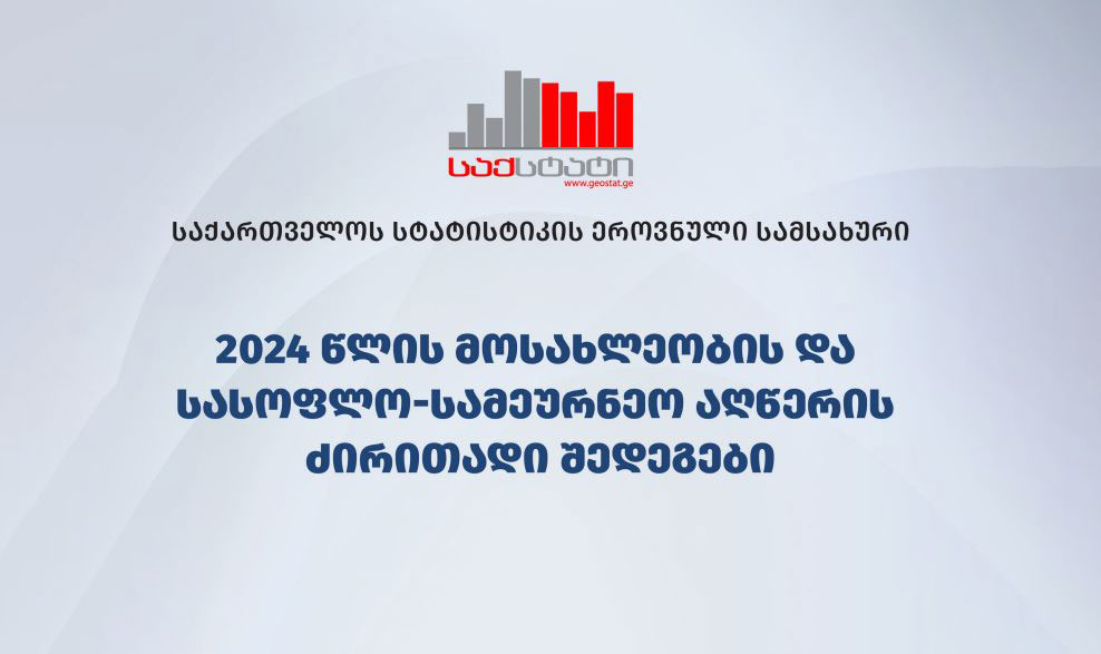 Վրաստանի ազգային վիճակագրական ծառայությունը հրապարակել է Վրաստանի 2024 թվականի բնակչության և գյուղատնտեսության մարդահամարի հիմնական արդյունքները