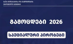 Գնահատման և քննությունների ազգային կենտրոնը տեղեկատվություն է հրապարակում հատուկ կարիքներ ունեցող դիմորդների համար