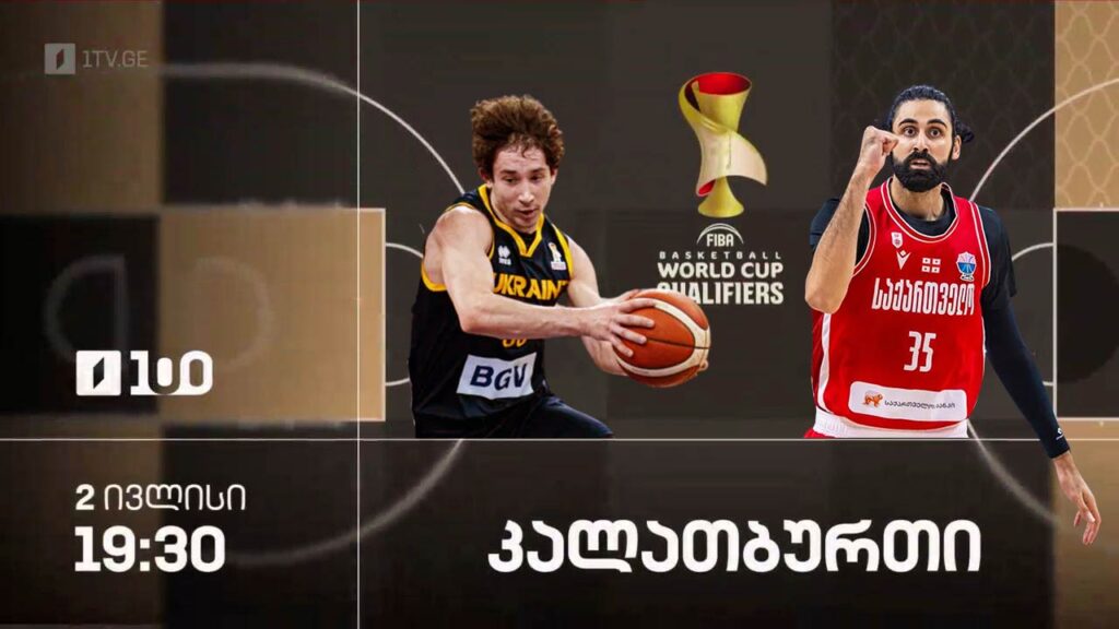 Gürcüstanın basketbol üzrə milli komandası bu gün Ukrayna ilə qarşılaşacaq – oyunun canlı yayımı Gürcüstanın Birinci Kanalında #1TVSPORT