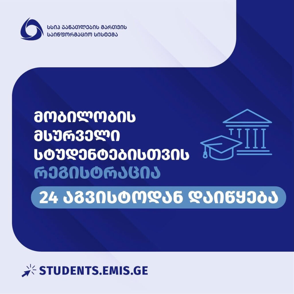 Շարժունակությանը մասնակցել ցանկացող ուսանողների գրանցումը կսկսվի օգոստոսի 24-ին