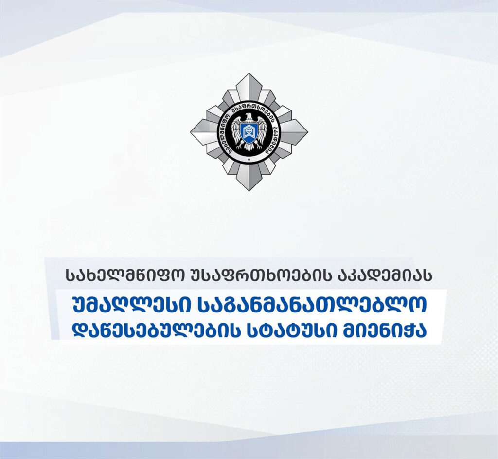 Պետական ​​անվտանգության ակադեմիային շնորհվել է բարձրագույն ուսումնական հաստատության կարգավիճակ