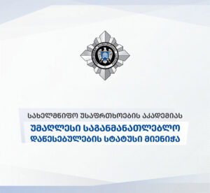 State Security Academy granted highest educational institution status