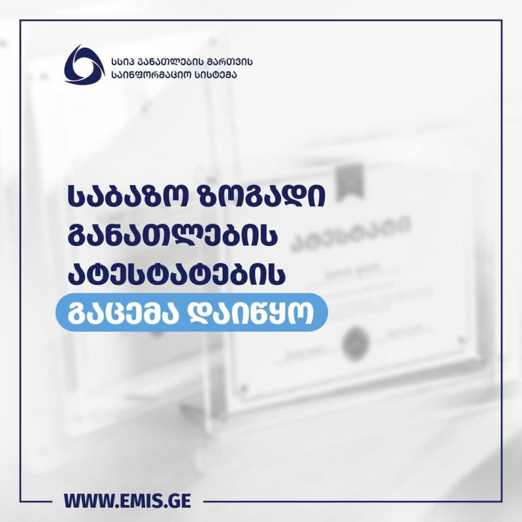Issuing of basic general education certificates commences across Georgia