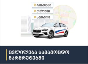 Ռուսթավիում, Թելավիում և Սաչխերեում վարորդական իրավունքի վկայականի քննական երթուղիները հուլիսի 22-ից կփոխվեն