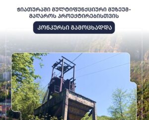 В Чиатура объявлен конкурс на разработку проекта многофункционального музея на территории заброшенной исторической шахты