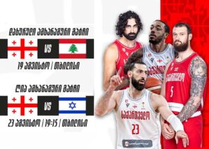 Վրաստանի բասկետբոլի ազգային հավաքականը օգոստոսին չորս հանդիպում կանցկացնի #1TVSPORT