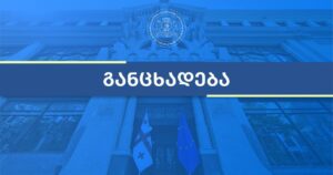 МИД Грузии – Призываем Российскую Федерацию прекратить незаконную оккупацию грузинских территорий и действия, направленные на их фактическую аннексию
