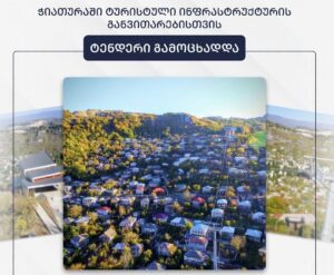 Մունիցիպալ զարգացման հիմնադրամը մրցույթ է հայտարարել Մղվիմևի վանքի և Կացխի գյուղի շրջակա տարածքում զբոսաշրջային և հանգստի ենթակառուցվածքների վերականգնման համար