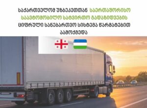 Запущена цифровая система разрешений для международных грузоперевозок между Грузией и Республикой Узбекистан