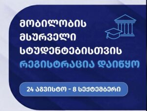 Началась регистрация студентов, желающих воспользоваться мобильностью