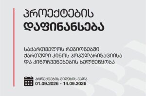 Georgian National Film Centre launches grant competition to promote domestic cinema nationwide