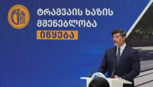 Թբիլիսիում սկսվում է տրամվայի գծի շինարարությունը, որը կապում է Դիդի Դիգոմի բնակավայրը Դիդուբե մետրոյի կայարանի հետ