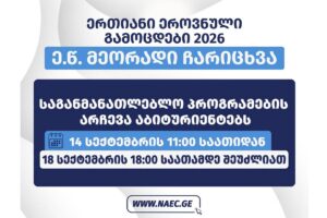 Սեպտեմբերի 14-ի ժամը 11:00-ից մինչև սեպտեմբերի 18-ի ժամը 18:00-ն դիմորդները հնարավորություն կունենան մասնակցելու այսպես կոչված երկրորդական ընդունելության գործընթացին։
