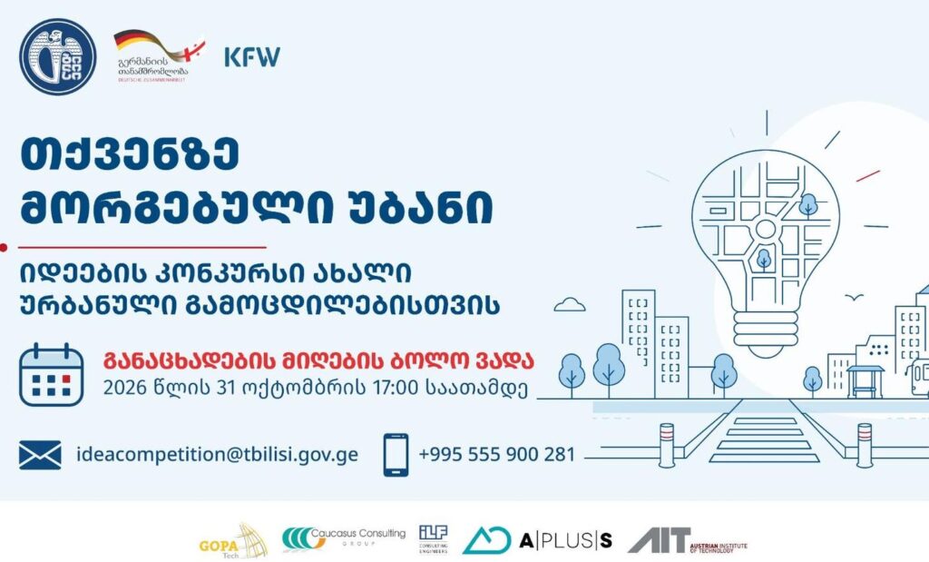Թբիլիսիի քաղաքապետարանը հայտարարում է մրցույթ՝ «Ձեզ հարմարեցված թաղամաս՝ նոր քաղաքային փորձառության գաղափարների մրցույթ»