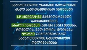 Государственные облигации Грузии включены в новый индекс J.P. Morgan