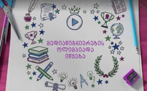 ComCom launches third national Media Literacy Olympiad for schools across Georgia