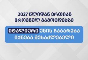 С 2027 года появится возможность сдать экзамен по итальянскому языку в рамках Единых национальных экзаменов
