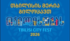 Мэрия Тбилиси опубликовала программу мероприятий “Тбилисоба 2026”