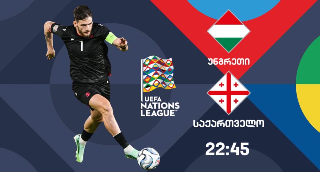 Millətlər Liqası | Macarıstan və Gürcüstan yığmalarının oyununun canlı reportajı Birinci Kanalda #1TVSPORT