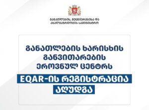 Национальному центру развития качества образования Грузии восстановили регистрацию в EQAR