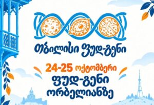 24-25 октября в столице пройдет фестиваль “Тбилиси фуд-ген 2026”