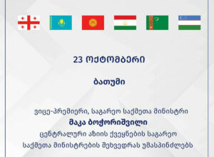 Georgia to host Central Asian Foreign Ministers’ meeting in Batumi on October 23