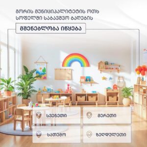 Фонд муниципального развития начинает строительство детских садов в четырёх сёлах муниципалитета Гори